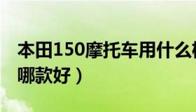 本田150摩托车用什么机油（本田150摩托车哪款好）