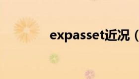 expasset近况（expasset）