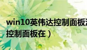 win10英伟达控制面板没有了（win10英伟达控制面板在）