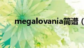 megalovania简谱（megalovania）