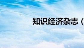 知识经济杂志（知识经济）