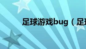 足球游戏bug（足球游戏电脑版）