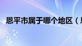 恩平市属于哪个地区（恩平市属于哪个市）