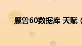 魔兽60数据库 天赋（60数据库天赋）