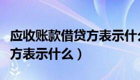 应收账款借贷方表示什么意思（应收账款借贷方表示什么）