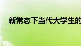 新常态下当代大学生的责任与使命800字