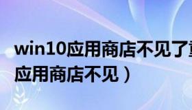 win10应用商店不见了重置能恢复吗（win10应用商店不见）