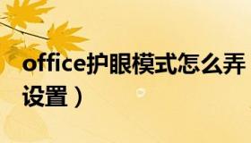 office护眼模式怎么弄（office护眼模式怎么设置）