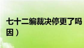 七十二编裁决停更了吗（七十二编裁决停更原因）