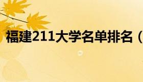 福建211大学名单排名（福建211大学名单）