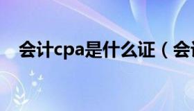 会计cpa是什么证（会计cpa是什么意思）