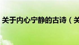 关于内心宁静的古诗（关于内心宁静的名言）