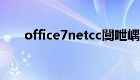 office7netcc闃呭嵎（7net cc阅卷）