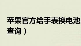 苹果官方给手表换电池多少钱（苹果官方gsx查询）