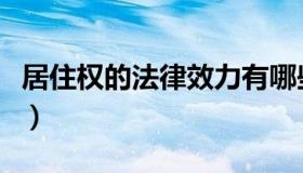 居住权的法律效力有哪些（居住权的法律规定）