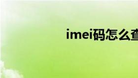 imei码怎么查（ime）