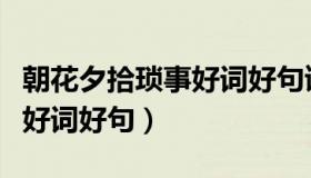 朝花夕拾琐事好词好句读后感（朝花夕拾琐事好词好句）