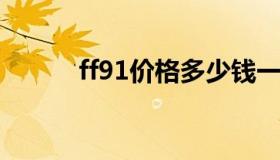 ff91价格多少钱一台（ff9攻略）