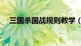 三国杀国战规则教学（三国杀国战规则）