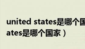 united states是哪个国家的城市（united states是哪个国家）