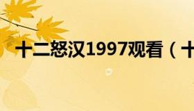 十二怒汉1997观看（十二怒汉1997下载）