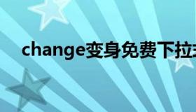 change变身免费下拉式（change变身）