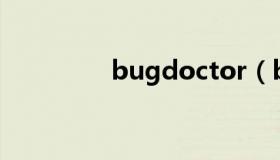 bugdoctor（bugdone）