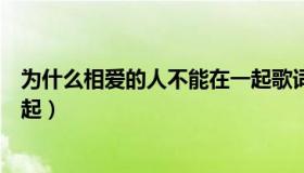 为什么相爱的人不能在一起歌词（为什么相爱的人不能在一起）