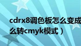 cdrx8调色板怎么变成cmyk（cdr调色板怎么转cmyk模式）