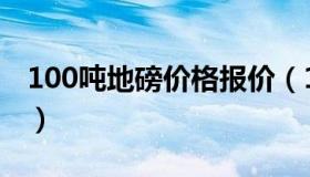 100吨地磅价格报价（100吨地磅价格多少钱）