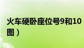 火车硬卧座位号9和10（火车硬卧座位号分布图）