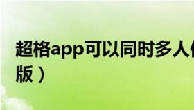 超格app可以同时多人使用么（超格app电脑版）