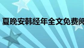 夏晚安韩经年全文免费阅读（夏晚安韩经年）