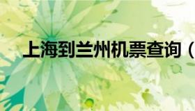 上海到兰州机票查询（上海到兰州机票）