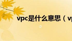 vpc是什么意思（vpc是什么意思）