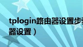 tplogin路由器设置步骤图解（tplogin路由器设置）