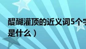 醍醐灌顶的近义词5个字（醍醐灌顶的近义词是什么）