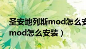 圣安地列斯mod怎么安装安卓（圣安地列斯mod怎么安装）