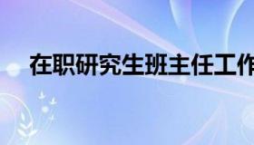 在职研究生班主任工作（在职研究生班）