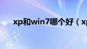 xp和win7哪个好（xp和win7哪个好）