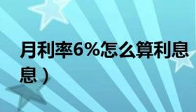 月利率6%怎么算利息（年利率6 怎么算日利息）