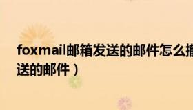 foxmail邮箱发送的邮件怎么撤回（foxmail如何撤回已发送的邮件）