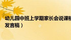 幼儿园中班上学期家长会说课稿（幼儿园中班上学期家长会发言稿）