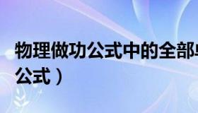 物理做功公式中的全部单位是什么（物理做功公式）