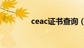 ceac证书查询（ceac证书）