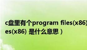 c盘里有个program files(x86)（电脑C盘里面program Files(x86) 是什么意思）