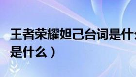 王者荣耀妲己台词是什么（王者荣耀妲己台词是什么）