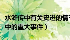 水浒传中有关史进的情节（水浒传中史进一生中的重大事件）