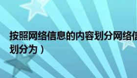 按照网络信息的内容划分网络信息可以分为（信息网络主要划分为）