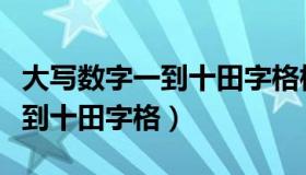 大写数字一到十田字格标准写法（大写数字一到十田字格）